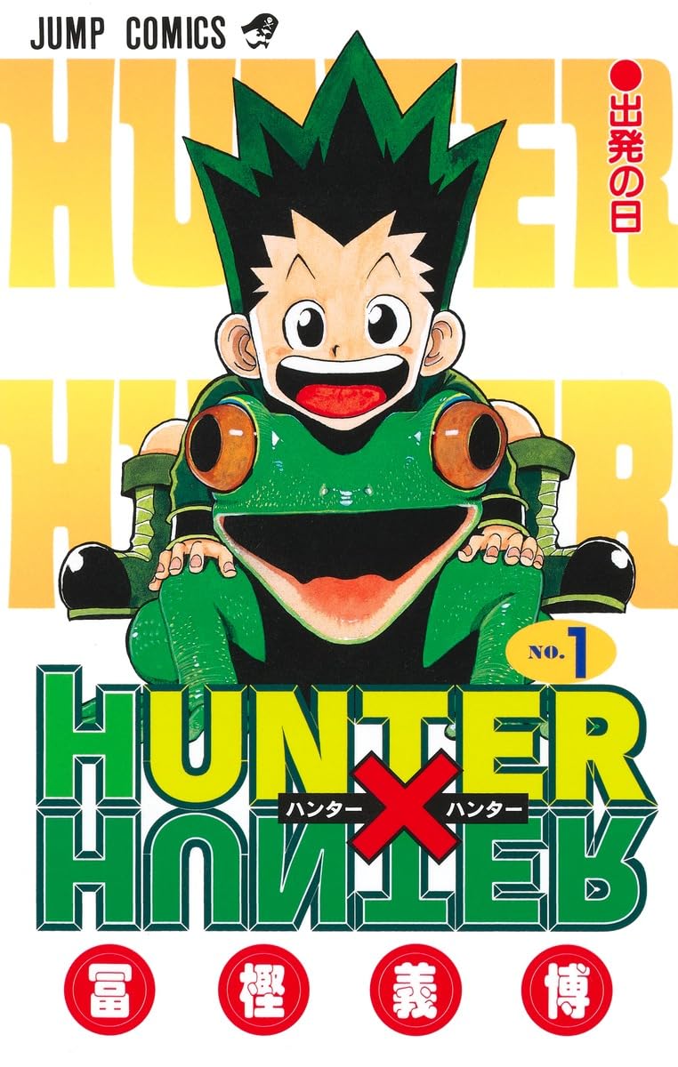 HUNTER X HUNTER (ハンター×ハンター) 1