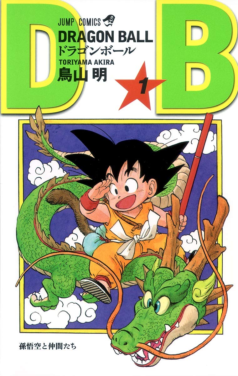 Dragon Ball (ジャンプコミックス) 1