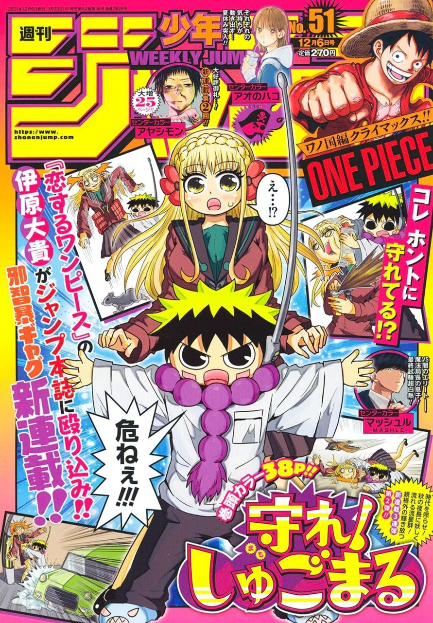 Weekly Shōnen Jump (週刊少年ジャンプ) 51 2021 Cover Mamore! Shugomaru Chapter