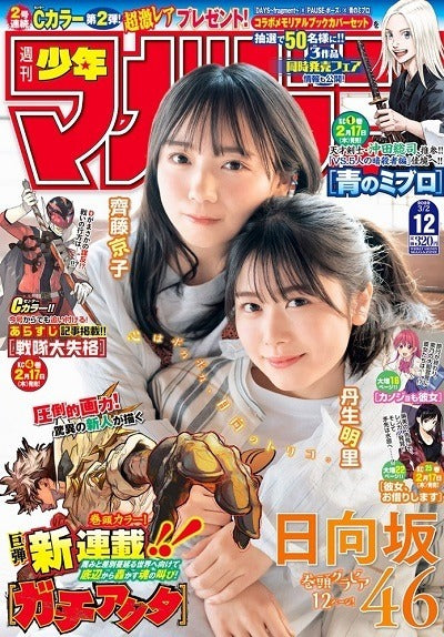 Pre-Order Weekly Shōnen Magazine (週刊少年マガジン) 12 2022 - Gachiakuta - Primo Capitolo