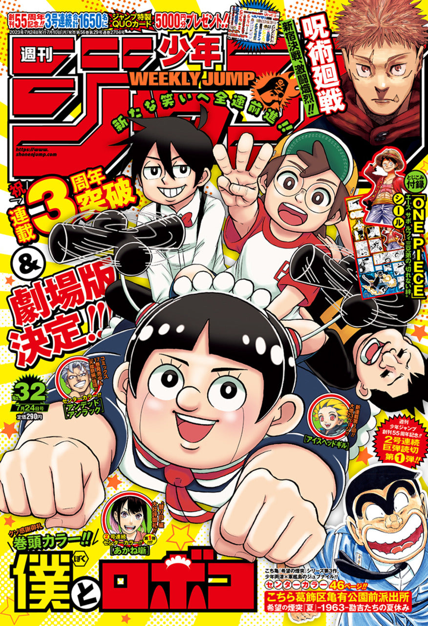 Weekly Shōnen Jump (週刊少年ジャンプ) 32 2023 Cover Me & Roboco
