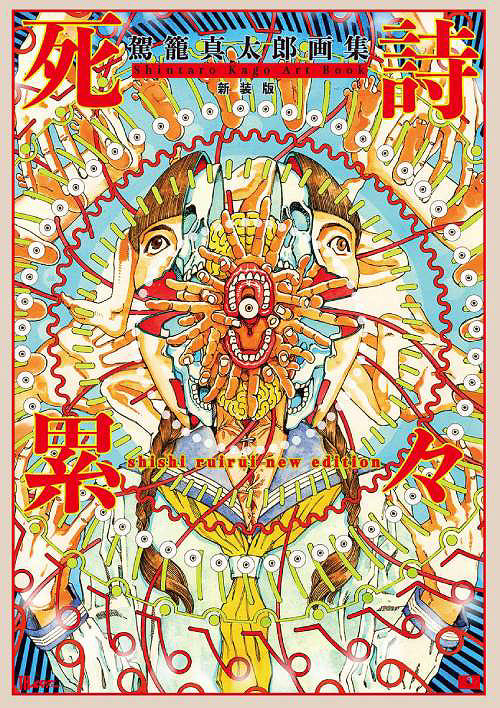 Pre-Order Kago Shintaro Art Book: Shishi Ruirui [New Cover Edition]