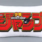Jump Limited Cushion 2023 Weekly Shonen Jump Prize Winner
